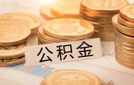 西安离职封存公积金代办